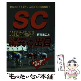 【中古】 SC競輪3連単驚異の出目 まさか？を買う、これが出目の醍醐味！ / 有吉 まこと / 三恵書房 [単行本]【メール便送料無料】【最短翌日配達対応】