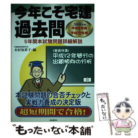 【中古】 今年こそ宅建過去問 2001年版 / 木村 知香子 / 自由国民社 [単行本]【メール便送料無料】【あす楽対応】