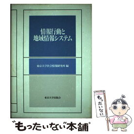 【中古】 情報行動と地域情報システム / 東京大学社会情報研究所 / 東京大学出版会 [単行本]【メール便送料無料】【あす楽対応】