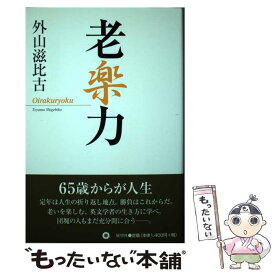 【中古】 老楽力 新装版 / 外山 滋比古 / 展望社 [単行本]【メール便送料無料】【最短翌日配達対応】