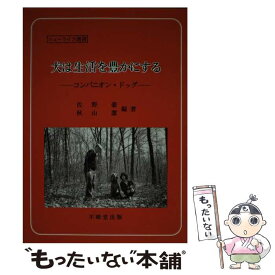 【中古】 犬は生活を豊かにする コンパニオン・ドッグ / 佐野 豪, 秋山 潔 / 不昧堂出版 [単行本]【メール便送料無料】【あす楽対応】