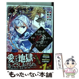 【中古】 運命の番？ならばその赤い糸とやら切り捨てて差し上げましょう＠COMIC 1 / 南澤久, 音無砂月, iyutani / TOブッ [単行本（ソフトカバー）]【メール便送料無料】【あす楽対応】