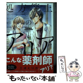 【中古】 処方箋上のアリア 1 / 三浦 えりか / 小学館 [コミック]【メール便送料無料】【あす楽対応】