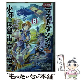 【中古】 たとえばラストダンジョン前の村の少年が序盤の街で暮らすような物語 9 / サトウとシオ, 臥待始, 和狸ナオ / スクウェア・エニッ [コミック]【メール便送料無料】【あす楽対応】