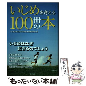 【中古】 いじめを考える100冊の本 / いじめを考える100冊の本編集委員会 / 駒草出版 [単行本]【メール便送料無料】【あす楽対応】