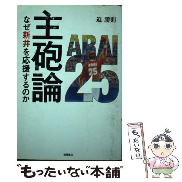 【中古】 主砲論 / 迫勝則 / 徳間書店 [単行本]【メール便送料無料】【最短翌日配達対応】
