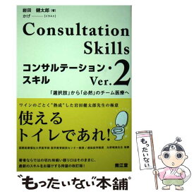 【中古】 コンサルテーション・スキル 「選択肢」から「必然」のチーム医療へ Ver．2 / 岩田 健太郎 / 南江堂 [単行本]【メール便送料無料】【あす楽対応】