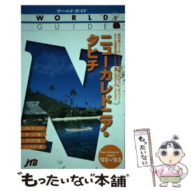 【中古】 ニューカレドニア・タヒチ ’02～’03 / JTBパブリッシング / JTBパブリッシング [単行本]【メール便送料無料】【あす楽対応】