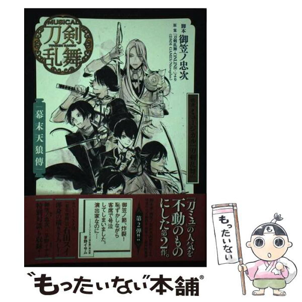 【中古】 戯曲ミュージカル『刀剣乱舞』幕末天狼傳 / 御笠ノ 忠次, 「刀剣乱舞ーONLINEー」より(DMM GAMES/Nitroplus) / 集英社 [単行本]【メール便送料無料】【最短翌日配達対応】