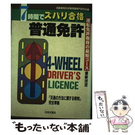 【中古】 7時間でズバリ合格普通免許 運転免許取得の最短コース！ 〔最新改定〕 / 自動車免許試験問題専門研究会 / 日本文芸社 [単行本]【メール便送料無料】【あす楽対応】