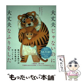 【中古】 大丈夫じゃないのに大丈夫なふりをした / クルベウ / ダイヤモンド社 [単行本（ソフトカバー）]【メール便送料無料】【最短翌日配達対応】