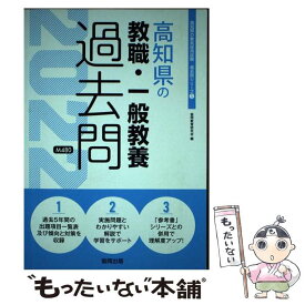 【中古】 高知県の教職・一般教養過去問 2022年度版 / 協同教育研究会 / 協同出版 [単行本（ソフトカバー）]【メール便送料無料】【あす楽対応】