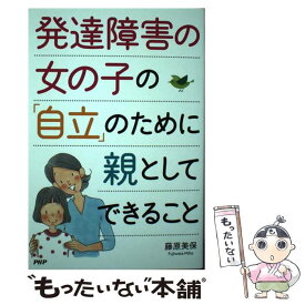 【中古】 発達障害の女の子の「自立」のために親としてできること / 藤原美保 / PHP研究所 [単行本]【メール便送料無料】【最短翌日配達対応】