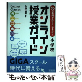 【中古】 70の事例でわかる・できる！小学校オンライン授業ガイド / 佐藤 正範 / 明治図書出版 [単行本]【メール便送料無料】【最短翌日配達対応】