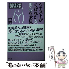 【中古】 ウエストがくびれた女は、男心をお見通し / 竹内久美子 / ワック [新書]【メール便送料無料】【あす楽対応】