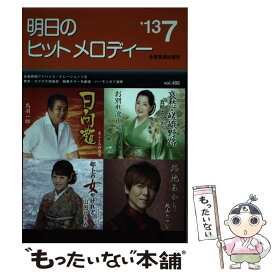 【中古】 明日のヒットメロディー 新曲情報 vol．488 / 全音楽譜出版社出版部 / 全音楽譜出版社 [楽譜]【メール便送料無料】【あす楽対応】