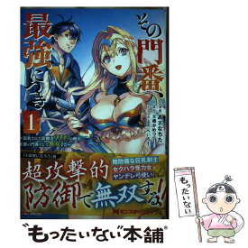 【中古】 その門番、最強につき 追放された防御力9999の戦士、王都の門番として無 1 / あまなちた, 友橋 かめつ / 双葉社 [コミック]【メール便送料無料】【あす楽対応】