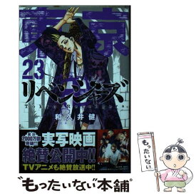 【中古】 東京卍リベンジャーズ 23 / 和久井 健 / 講談社 [コミック]【メール便送料無料】【あす楽対応】