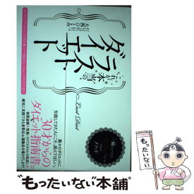 【中古】 これが本当のラストダイエット 一瞬だけでなく一生キレイでいるためのメソッド / 大西 ひとみ / KADOKAWA/エンターブレイン [単行本]【メール便送料無料】【あす楽対応】