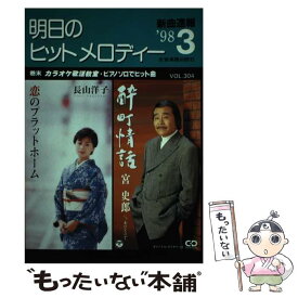 【中古】 明日のヒットメロディー ’98ー03 / 全音楽譜出版社 / 全音楽譜出版社 [ペーパーバック]【メール便送料無料】【あす楽対応】