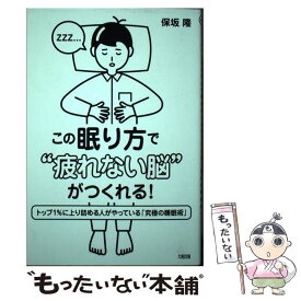 【中古】 この眠り方で“疲れない脳”がつくれる！ トップ1％に上り詰める人がやっている「究極の睡眠術 / 保坂 / [単行本（ソフトカバー）]【メール便送料無料】【最短翌日配達対応】
