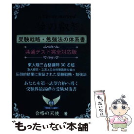 【中古】 受験の叡智【受験戦略・勉強法の体系書】共通テスト完全対応版 東大理三合格講師30名超 改訂4版 / 合格の天 / [単行本（ソフトカバー）]【メール便送料無料】【あす楽対応】