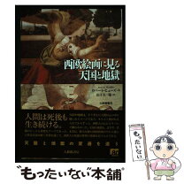 楽天市場】西欧絵画に見る天国と地獄の通販 生き地獄天国