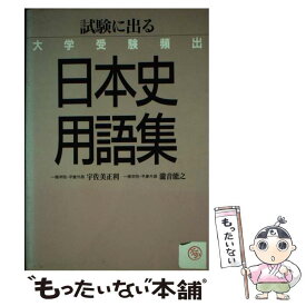 【中古】 大学受験頻出日本史用語集 / 宇佐美 正利, 瀧音 能之 / Gakken [単行本]【メール便送料無料】【あす楽対応】