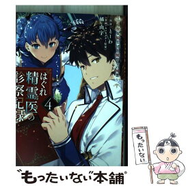 【中古】 はぐれ精霊医の診察記録 聖女騎士団と癒やしの神業 4 / 橘 由宇 / KADOKAWA [コミック]【メール便送料無料】【あす楽対応】