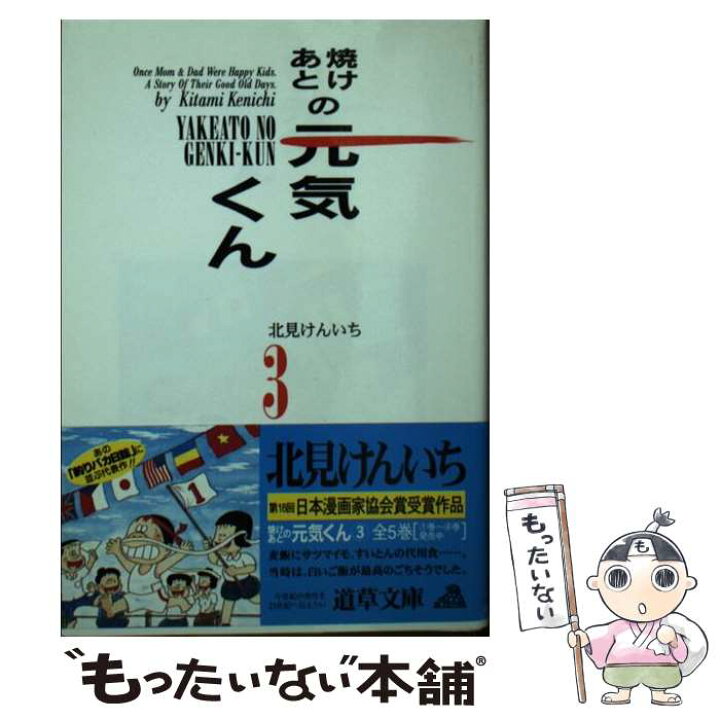 楽天市場】【中古】 焼けあとの元気くん 3 / 北見 けんいち / 小池  