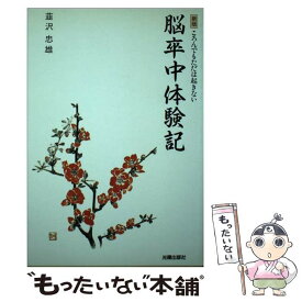 【中古】 脳卒中体験記 ころんでもただは起きない 新版 / 韮沢 忠雄 / 光陽出版社 [単行本]【メール便送料無料】【最短翌日配達対応】