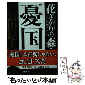 【中古】 花ざかりの森・憂国 自選短編集 新版 / 三島 由紀夫 / 新潮社 [文庫]【メール便送料無料】【あす楽対応】