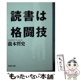 【中古】 読書は格闘技 / 瀧本 哲史 / 集英社 [文庫]【メール便送料無料】【最短翌日配達対応】