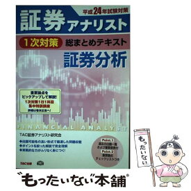 【中古】 証券アナリスト1次対策総まとめテキスト証券分析 平成24年試験対策 / TAC証券アナリスト研究会 / TAC出版 [単行本]【メール便送料無料】【あす楽対応】