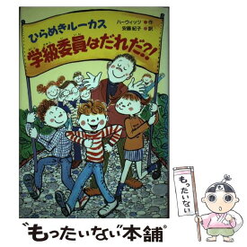 【中古】 ひらめきルーカス学級委員はだれだ？！ / ジョハナ ハーウィッツ, 伊東 美貴, 安藤 紀子, Johanna Hurwitz / 偕成社 [単行本]【メール便送料無料】【最短翌日配達対応】
