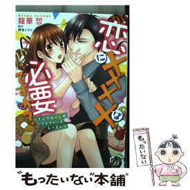 【中古】 恋にXXXXは必要ですか？ イジワル社長のプライベートレッスン / 龍華 哲 / ハーパーコリンズ・ジャパン [コミック]【メール便送料無料】【あす楽対応】