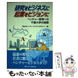 【中古】 研究をビジネスに，起業をビジョンに / 千葉大学ベンチャービジネスラボラトリー / 丸善プラネット [単行本]【メール便送料無料】【最短翌日配達対応】