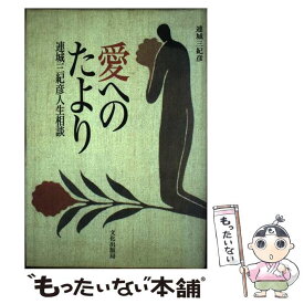 【中古】 愛へのたより 連城三紀彦人生相談 / 連城 三紀彦 / 文化出版局 [単行本]【メール便送料無料】【あす楽対応】