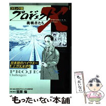 楽天市場】プロジェクトx コミック版の通販 