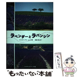 【中古】 ラベンダーとラバンジン / クリスティアヌ ムニエ, 岡崎 英生 / フレグランスジャーナル社 [単行本]【メール便送料無料】【最短翌日配達対応】