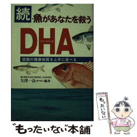 【中古】 続・魚があなたを救う DHA（ドコサヘキサエン酸） / 矢澤 一良 / 法研 [単行本]【メール便送料無料】【あす楽対応】