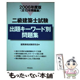 【中古】 二級建築士試験出題キーワード別問題集 全10年問題集 2006年度版 / 建築資格試験研究会 / 学芸出版社 [単行本]【メール便送料無料】【あす楽対応】