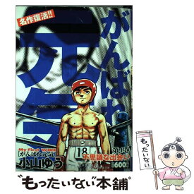 【中古】 がんばれ元気 第4巻 / 小山 ゆう / 小学館 [コミック]【メール便送料無料】【あす楽対応】