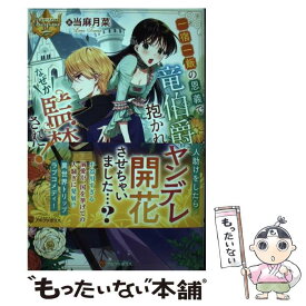 【中古】 一宿一飯の恩義で竜伯爵様に抱かれたら、なぜか監禁されちゃいました！ / 当麻月菜 / アルファポリス [単行本]【メール便送料無料】【最短翌日配達対応】