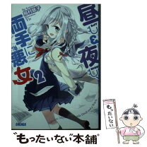 楽天市場】榎木やつこ 背徳の夜と昼の通販 