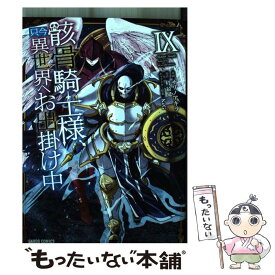 【中古】 骸骨騎士様、只今異世界へお出掛け中9 / サワノアキラ / オーバーラップ [単行本]【メール便送料無料】【最短翌日配達対応】