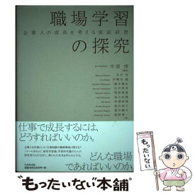 【中古】 職場学習の探究 企業人の成長を考える実証研究 / 中原 淳, 木村 充, 重田 勝介, 舘野 泰一, 伊勢坊 綾, 脇本 健弘, 吉村 春美, / [単行本]【メール便送料無料】【最短翌日配達対応】