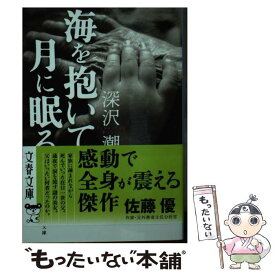 【中古】 海を抱いて月に眠る / 深沢 潮 / 文藝春秋 [文庫]【メール便送料無料】【あす楽対応】