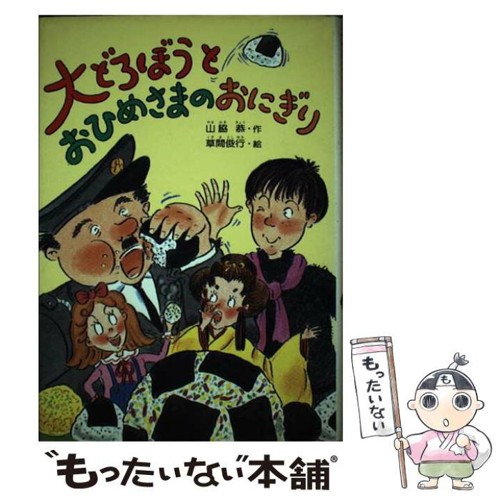 楽天市場】【中古】 大どろぼうとおひめさまのおにぎり / 山脇 恭 