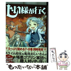 【中古】 じい様が行く 8 / 彩乃浦助 / アルファポリス [コミック]【メール便送料無料】【あす楽対応】